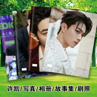 许凯剧照写真故事集仙剑六祈今朝照片画册相册明星周边礼品明信片