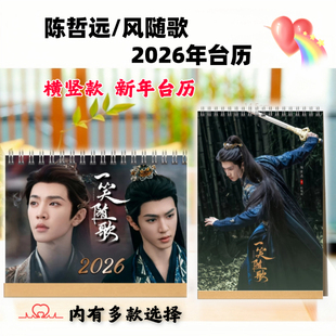 陈哲远2026年台历一笑随歌凤随歌剧照写真日历学生周边桌面摆件