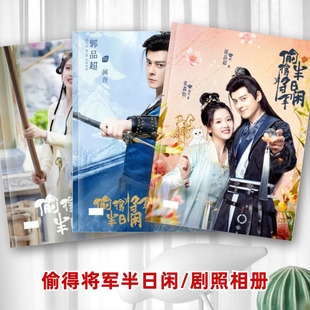 偷得将军半日闲剧照写真相册合集郭品超张淼怡周边同款纪念相册