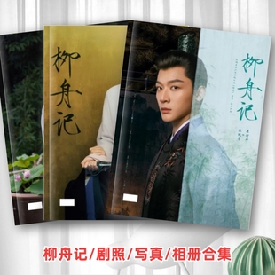 柳舟记剧照写真相册合集张晚意王楚然周边同款写真纪念相册礼品
