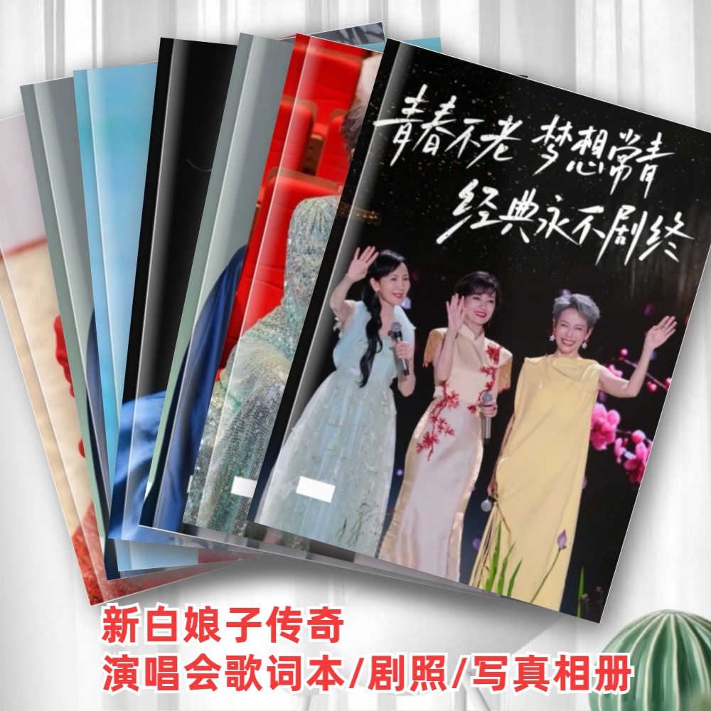 新白娘子传奇30年演唱会歌词本赵雅芝叶童陈美琪写真集纪念相册