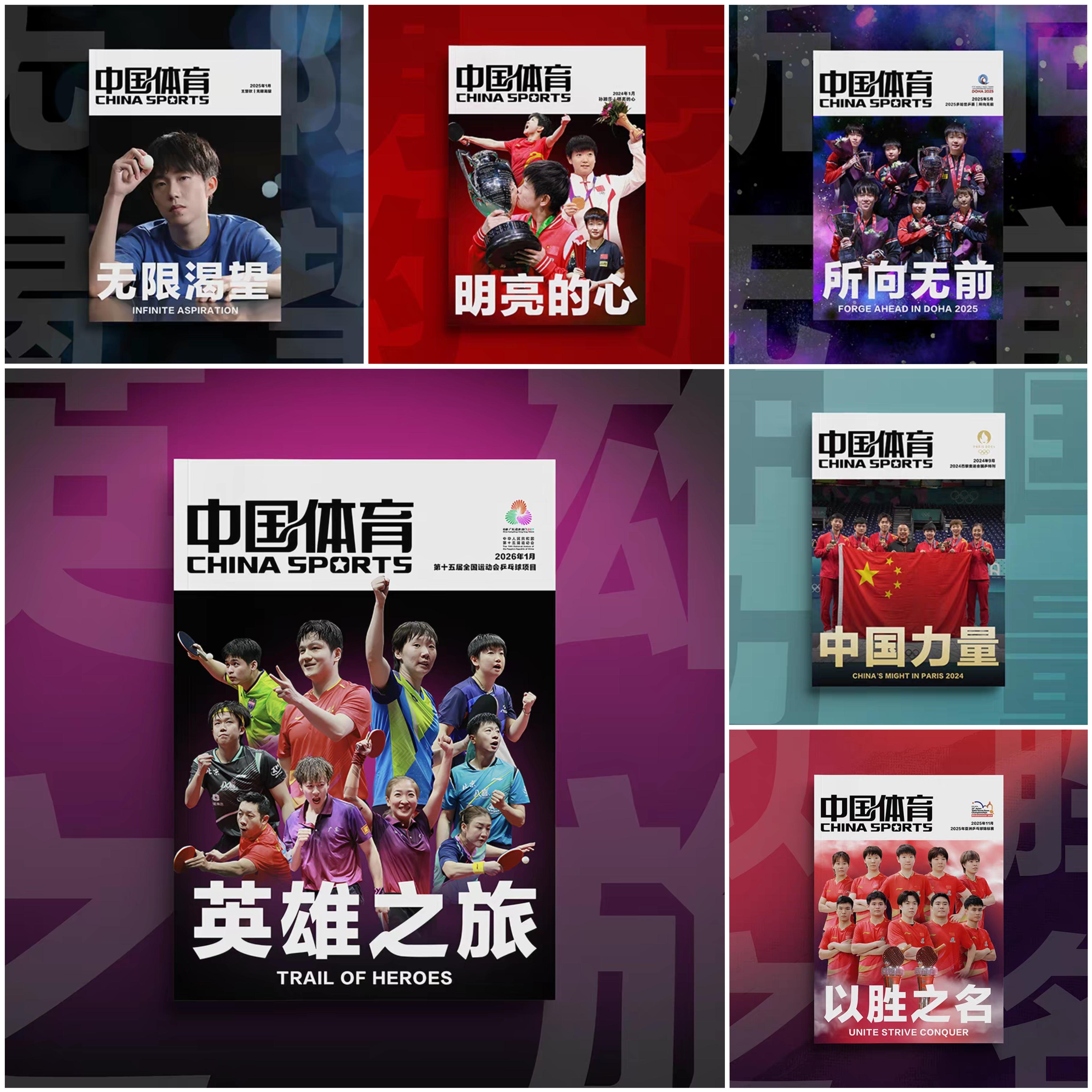 【官方正版】中国体育特刊英雄之旅所向无前杂志无限渴望明亮的心