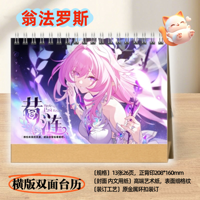 翁法罗斯日历2026年一年历台历桌面日历摆件摆台崩坏星穹铁道周边