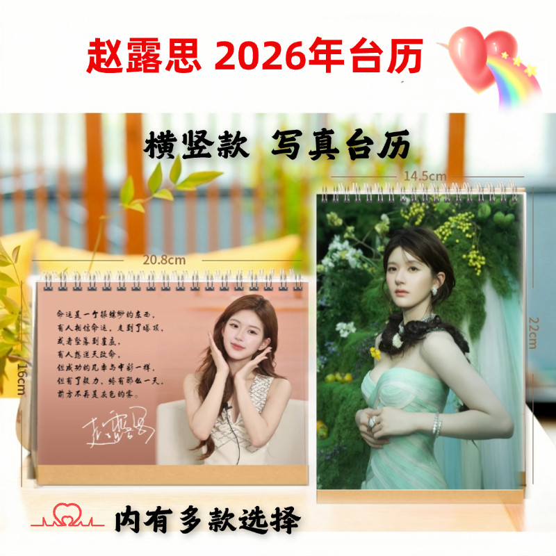赵露思2026年语录照片写真台历挂历日历定制学生桌面摆件摆台礼品,文具电教/文化用品/商务用品,台历,淘宝优惠券,粉丝福利购,淘宝优惠卷