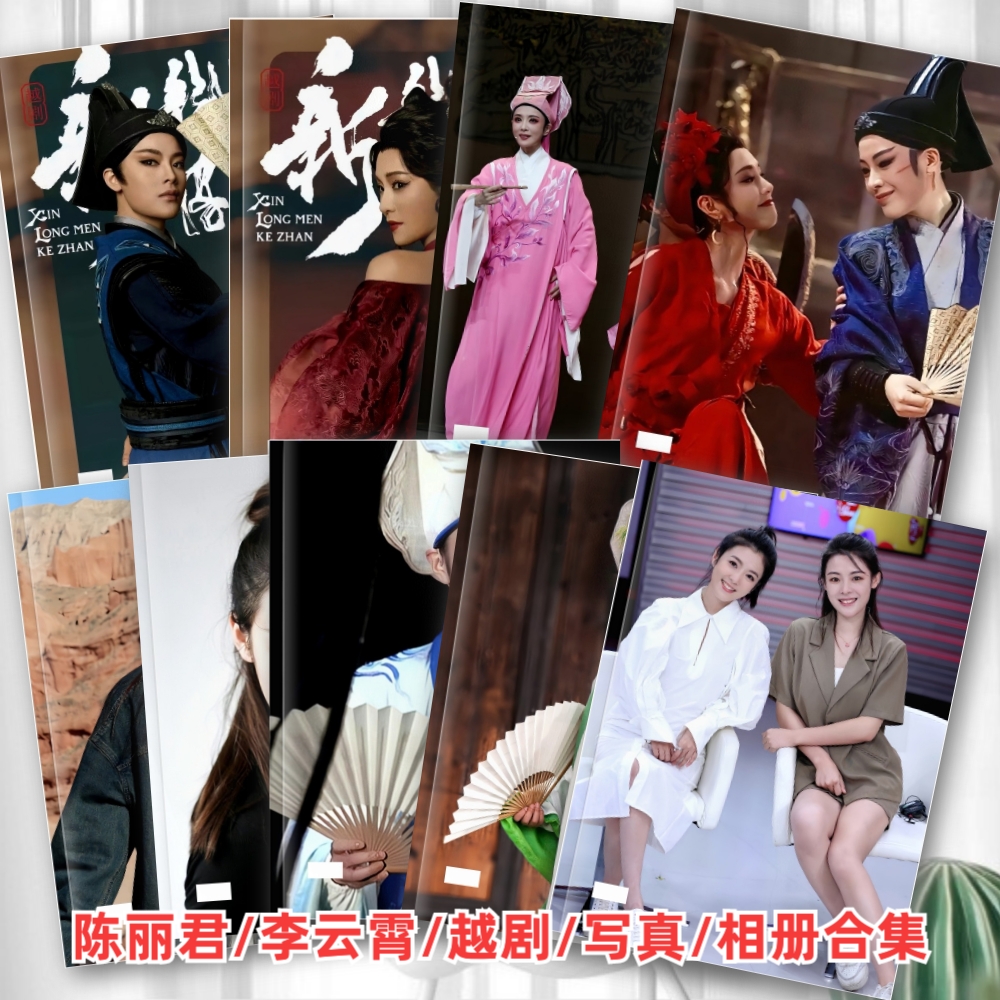 新龙门客栈相册陈丽君李云霄越剧杂志纪念相册明星照片书创意礼品