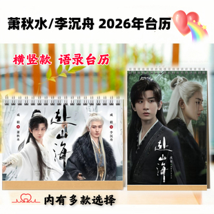 赴山海萧秋水李沉舟莲花楼2026年台历挂历定制成毅应渊日历摆件台