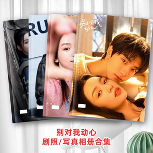 纪念相册专属礼品 别对我动心剧照写真相册合集林一周也周边同款
