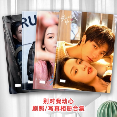 别对我动心剧照写真相册合集林一周也周边同款纪念相册专属礼品