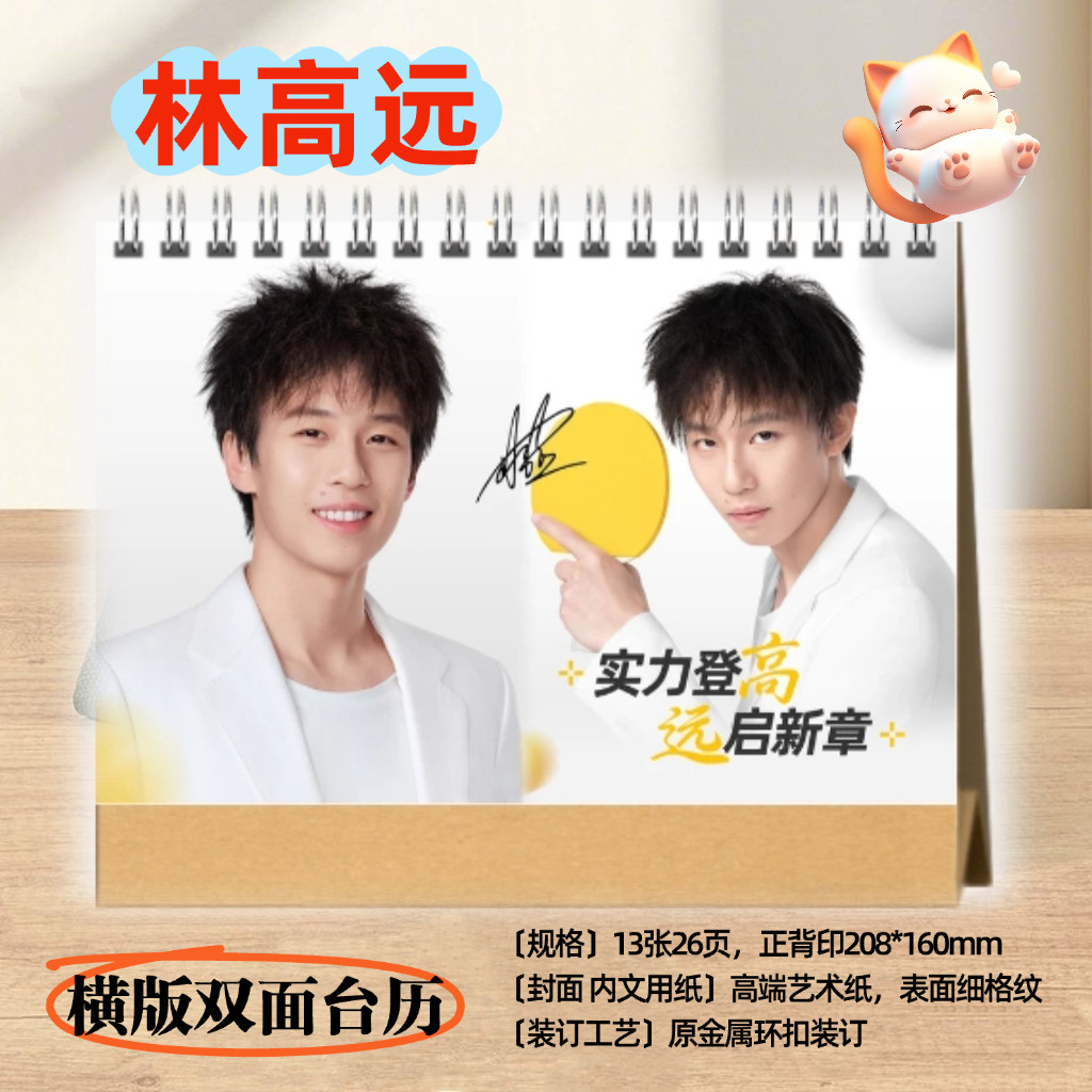 林高远2026年台历日历圆满组合王曼昱日历桌面摆件台周边同款礼品