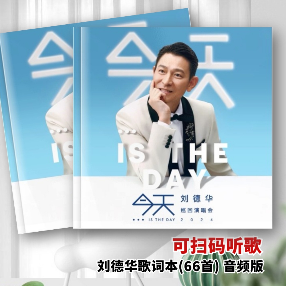 刘德华巡回演唱会歌词本应援周边礼品写真故事集相册照片画册66首