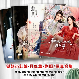 狐妖小红娘剧照写真相册张凌赫陈都灵杨仕泽祝绪丹茅子俊陈瑶相册