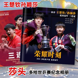 王楚钦孙颖莎多哈世乒赛写真照片莎头组合纪念杂志相册画册周边