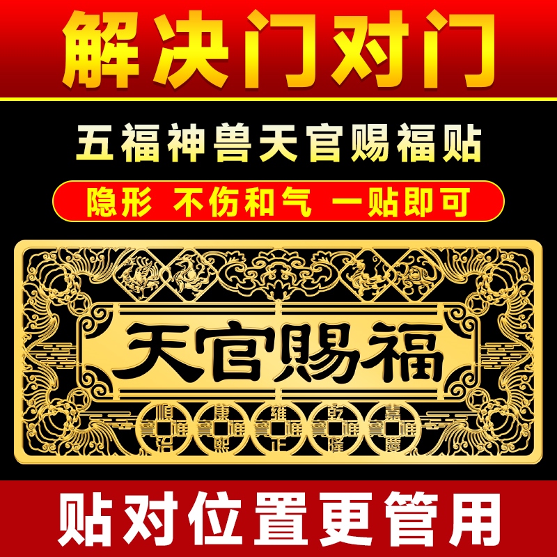 新品天官赐福门贴门对门金属隐形贴解决入户门对邻居门电梯五帝钱