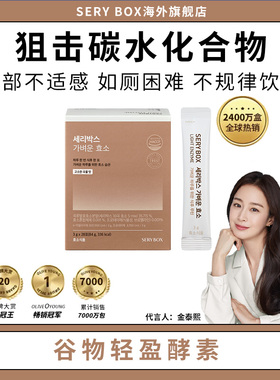 韩国SERY BOX谷物轻盈酵素“酵”走腹担28条/盒