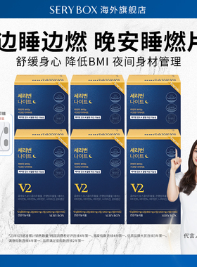 【1-6盒】SERYBOX晚安片宋雨琦韩国睡燃片营养包夜间代谢身材管理
