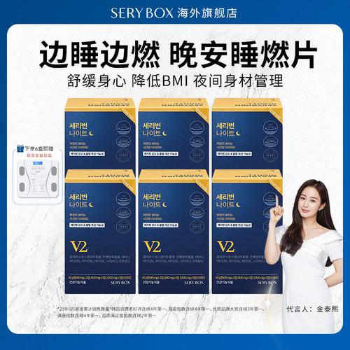 serybox晚安片夜间代谢体重管理