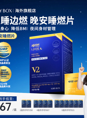 【小小疯直播间专享】SERYBOX晚安片毛喉代谢燃燃身材管理睡燃片