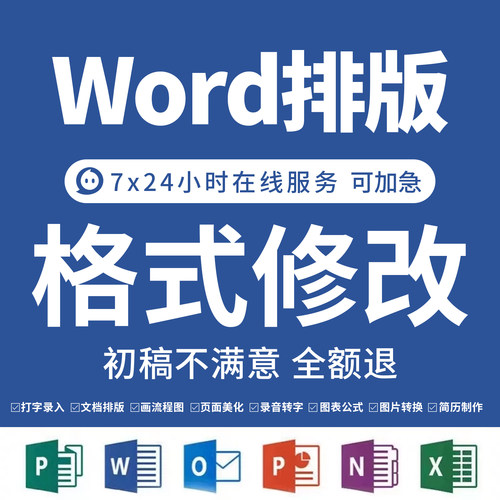 word排版格式修改美化制作文档编辑文件转换整理PDF表格代做word