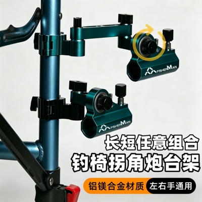 钓椅炮台通用拐角三件套