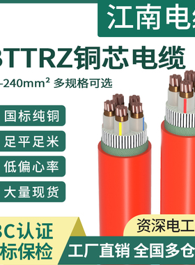 江南BTTRZ柔性矿物质绝缘电缆BBTRZ防火3 4 5芯2.5-240平方布电线