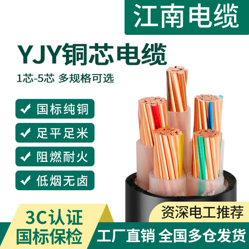 【江南】国标YJY低烟无卤电缆线
