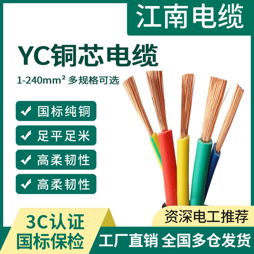 江南电缆国标YC铜芯橡胶软护套线