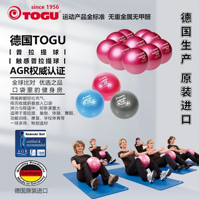 TOGU普拉提小球德国原装进口