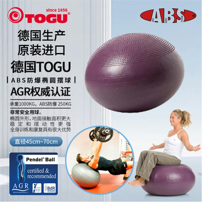 德国TOGU专利椭圆摆球防爆加厚防滑孕妇产后恢复球瑜伽普拉提器材