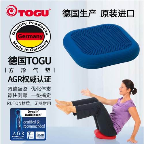 德国TOGU方形平衡气垫坐姿调整