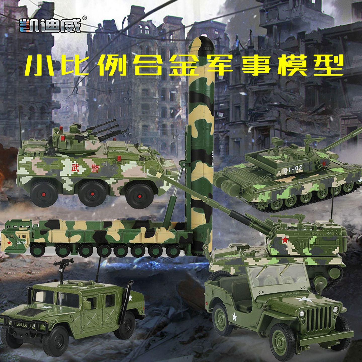 凯迪威迷你坦克导弹装甲军车模型