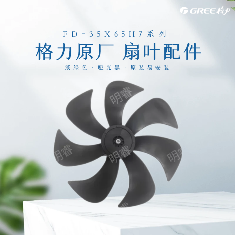 原厂GREE格力风扇配件FD-35X65H7淡绿/哑光黑扇叶