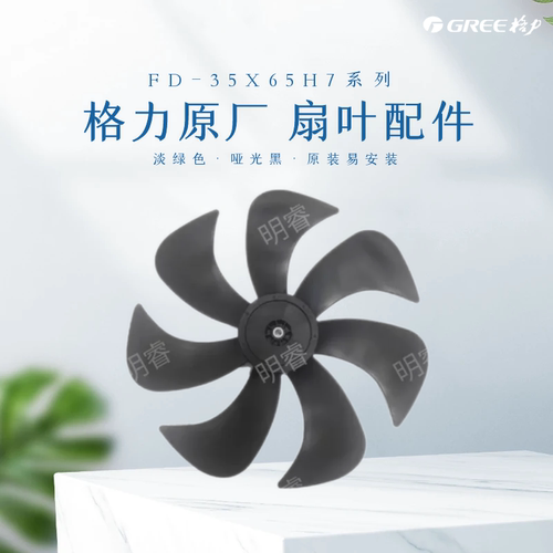 原厂GREE格力风扇配件FD-35X65H7淡绿/哑光黑扇叶