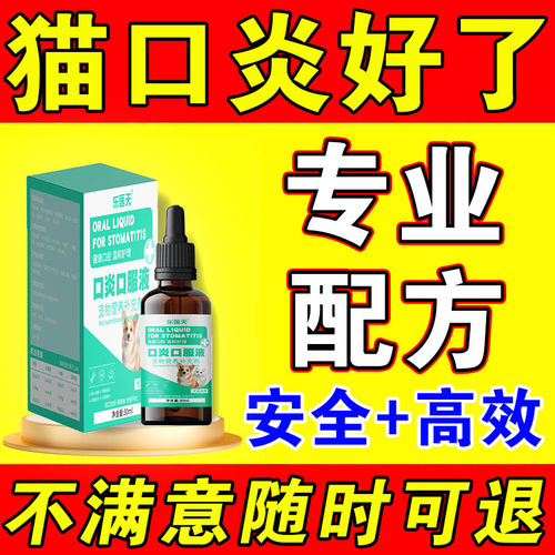猫咪口特效猫咪炎流口水红肿口腔牙龈清洁烂嘴除臭消专用炎口服液