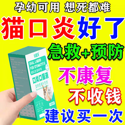 猫咪口特效猫咪流口水消牙龈红肿烂嘴口腔清洁炎除臭专用炎口服液