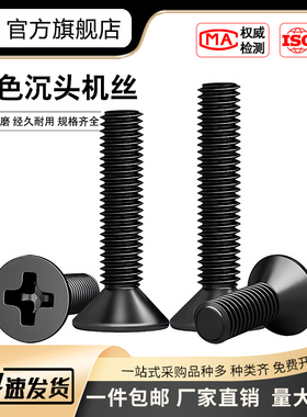 KM电镀黑色十字沉头机丝螺钉平头发黑电子小螺丝钉M2M2.5M3M4M5M6