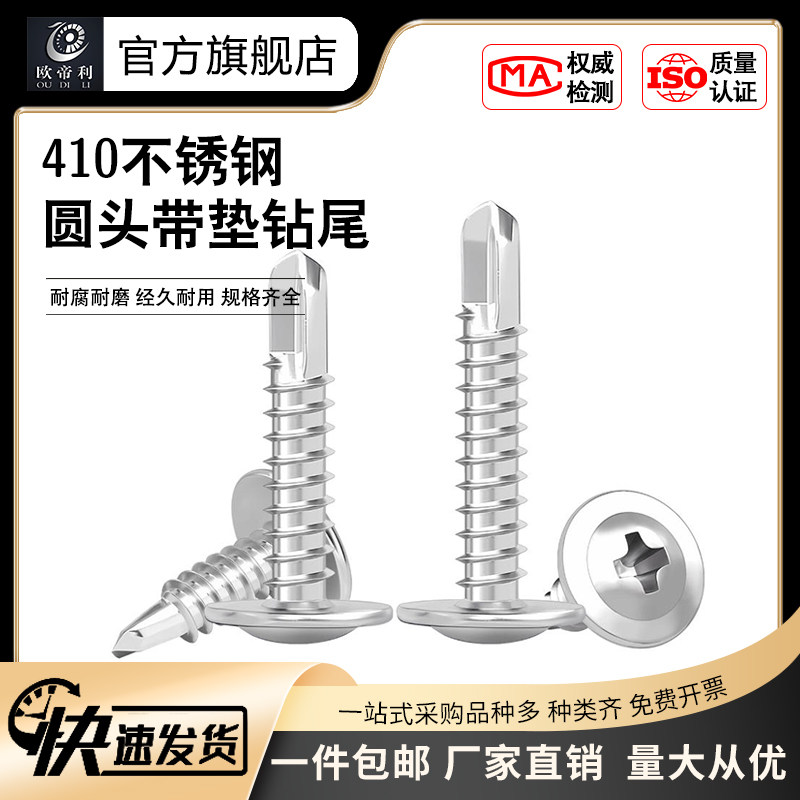 410不锈钢圆头带垫自钻华司钻尾