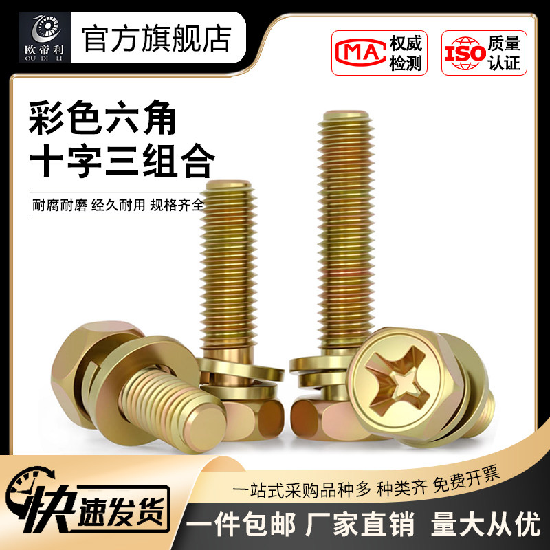 彩色新款欧帝利三螺丝钉凹脑六角组合自带平垫弹垫螺钉M4M5M6M8