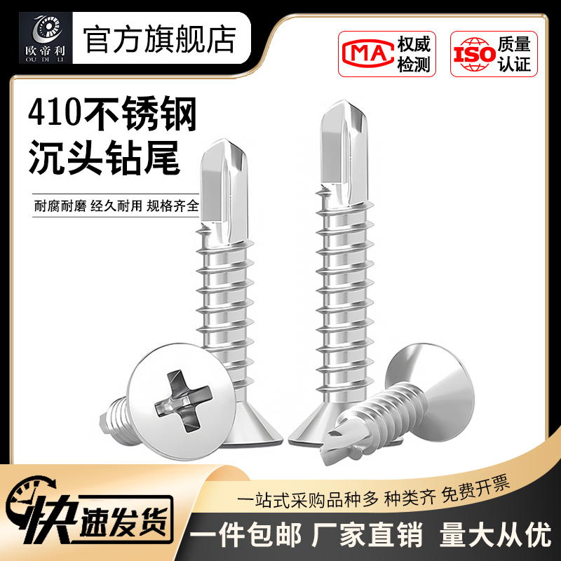 新款钻尾欧帝利不锈钢沉头