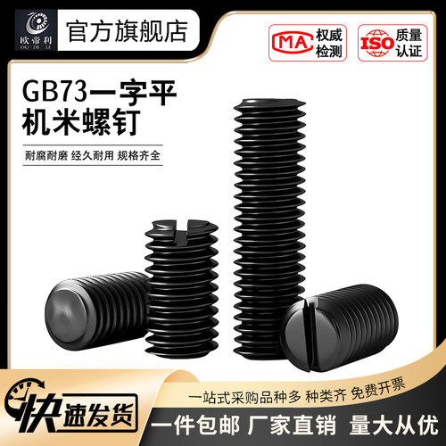 发黑GB73一字平螺钉紧定止付
