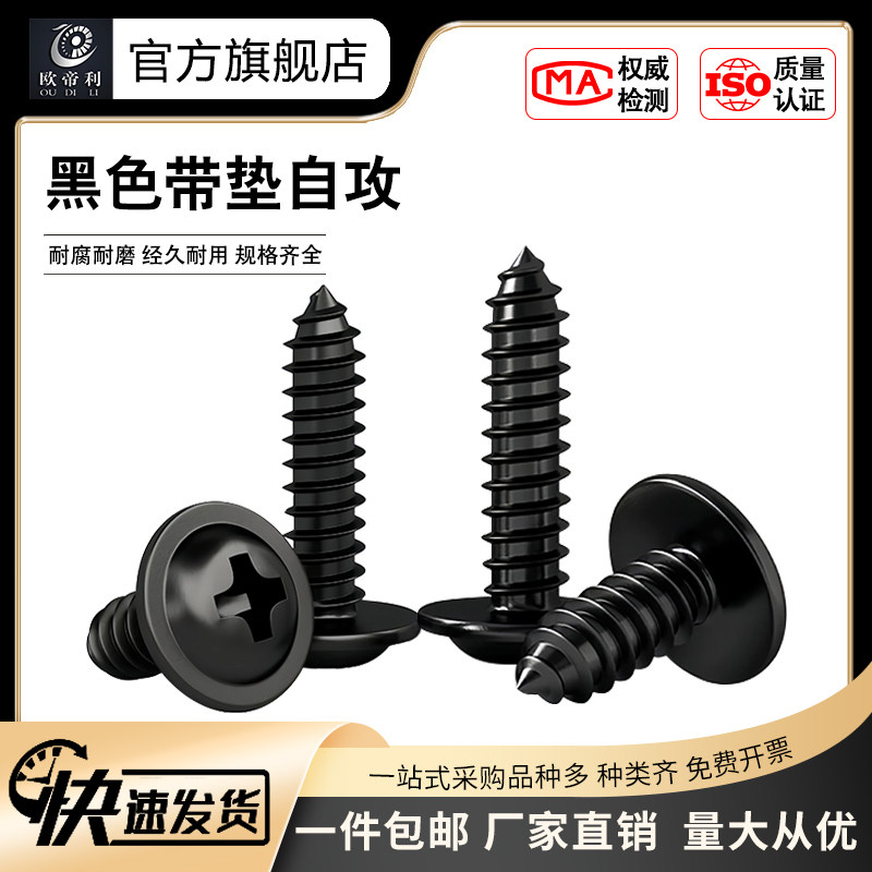 PWA黑色带垫自攻圆攻螺丝钉盘头自带垫钉圆头带介自攻木牙螺丝钉,五金/工具,螺钉,淘宝优惠券,粉丝福利购,淘宝优惠卷