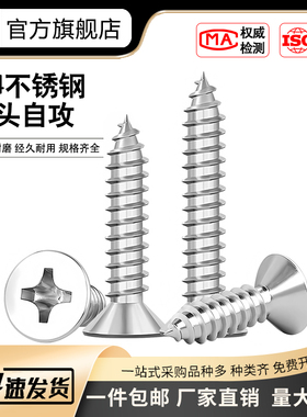 SUS304不锈钢十字平头沉头自攻木牙螺钉沉攻电子微型小螺丝M1-M3