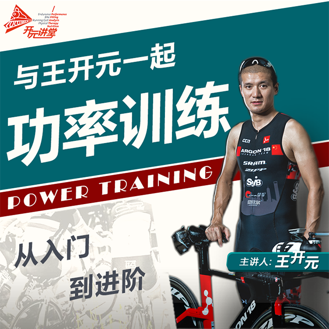 【自动发货】王开元的自行车功率训练课
