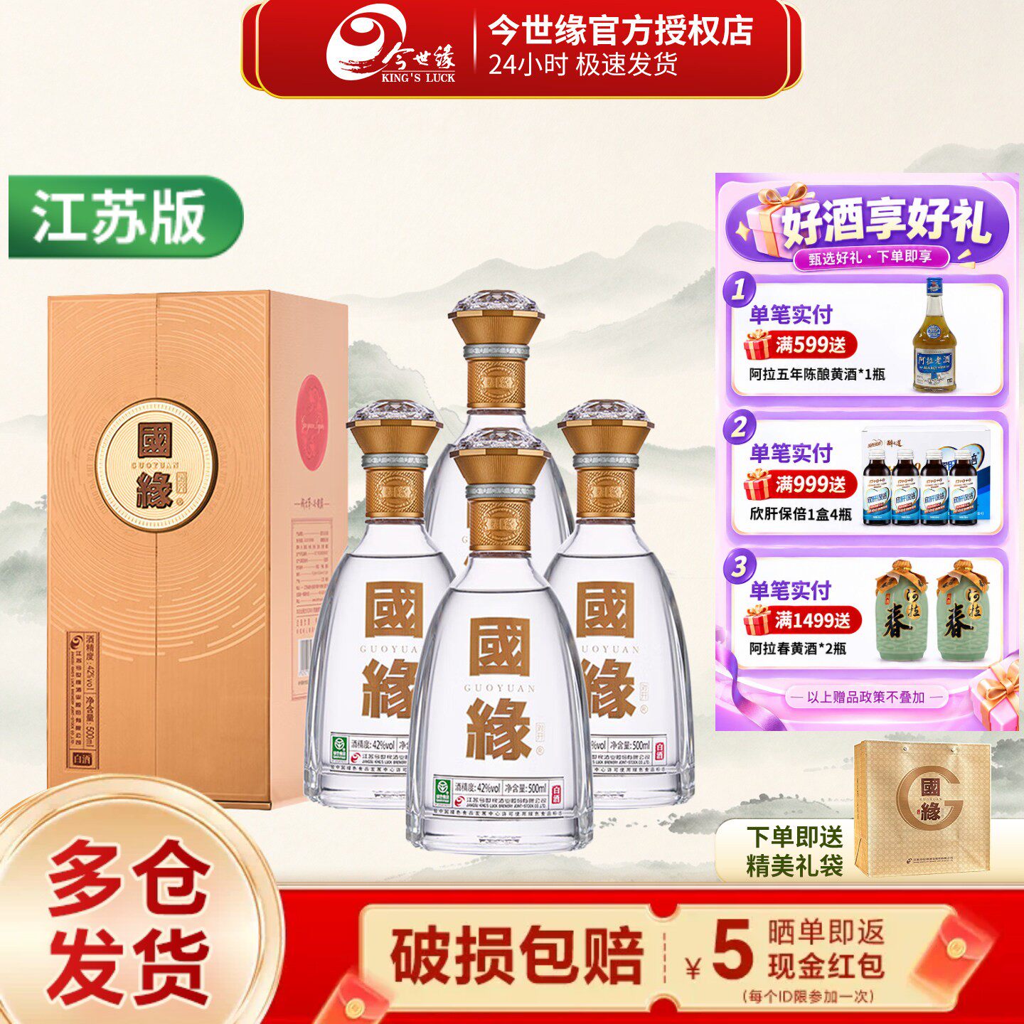 今世缘国缘对开五代柔雅42度白酒