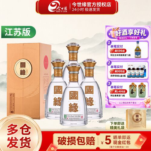 今世缘国缘对开五代柔雅42度白酒