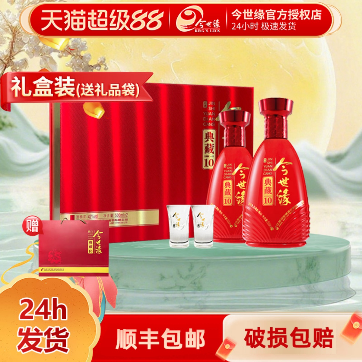 今世缘典藏10年礼盒42度500ml*2瓶浓香型白酒宴请过年货送礼酒水