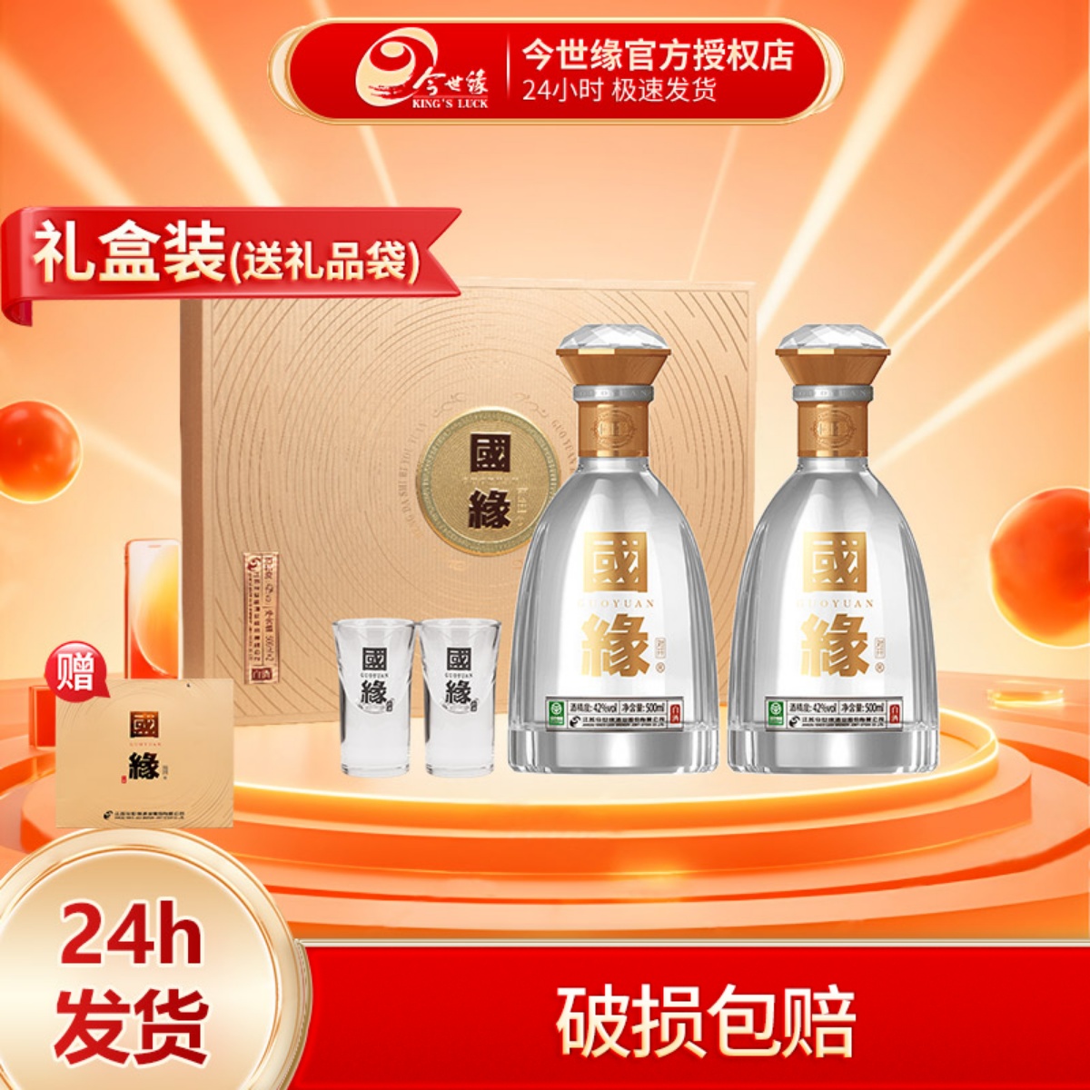 今世缘国缘对开42度白酒礼盒装