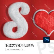 可爱毛绒字体PS动作动物毛发毛茸茸文字图形制作PS中文版插件