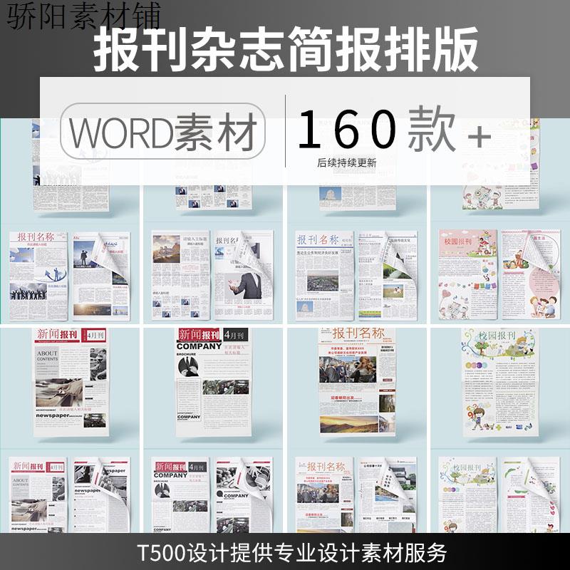 企业媒体校园学校文化报刊报纸杂志周刊简报排版word文档设计模板