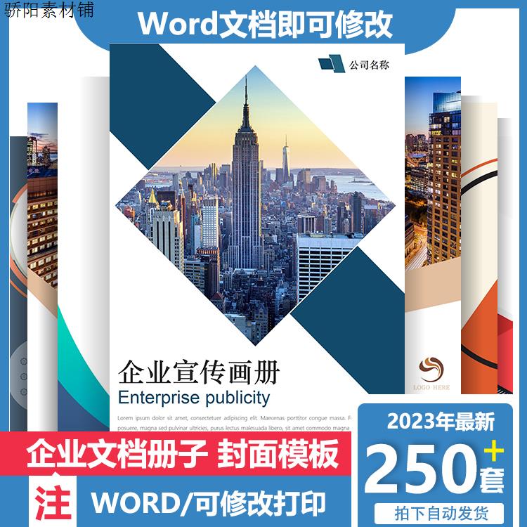 高档大气企业公司宣传封面模板word文档 商务企业文档册子素材