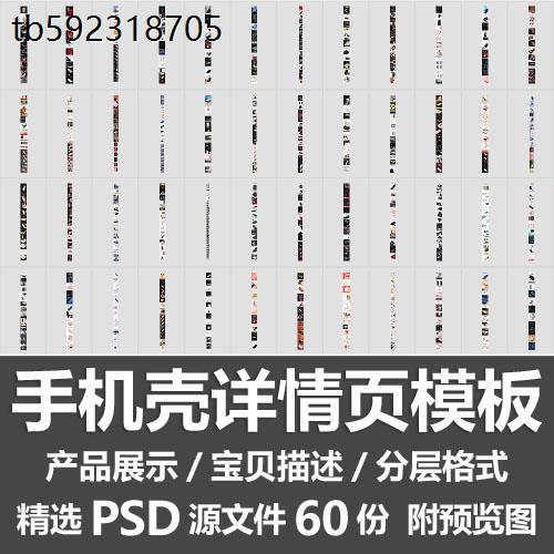 手机壳详情页模板/手机套保护壳产品介绍卖点描述排版图PSD源文件